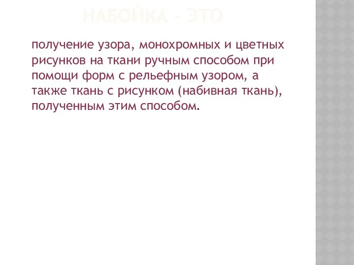 НАБОЙКА - ЭТО получение узора, монохромных и цветных рисунков на ткани