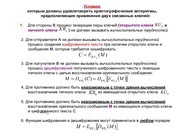 Условия, которым должны удовлетворять криптографические алгоритмы, предполагающие применение двух связанных ключей: