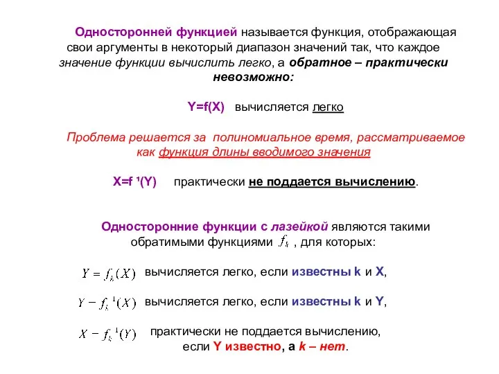 Односторонней функцией называется функция, отображающая свои аргументы в некоторый диапазон значений