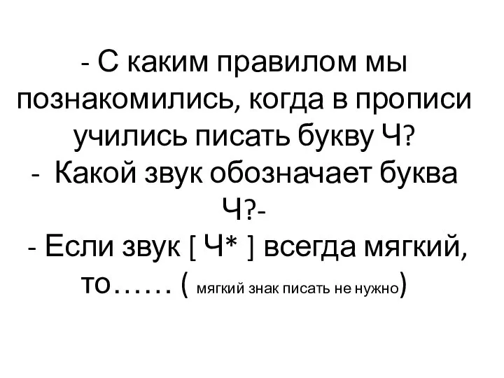 - С каким правилом мы познакомились, когда в прописи учились писать