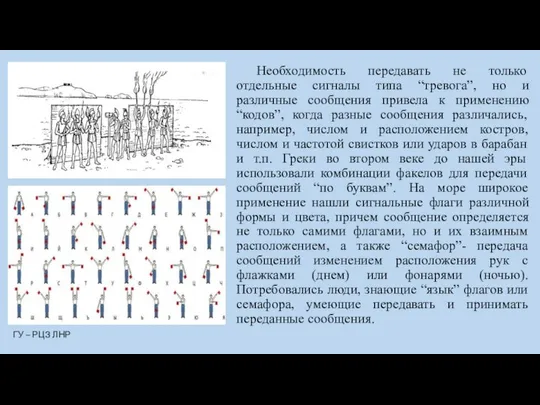 Необходимость передавать не только отдельные сигналы типа “тревога”, но и различные