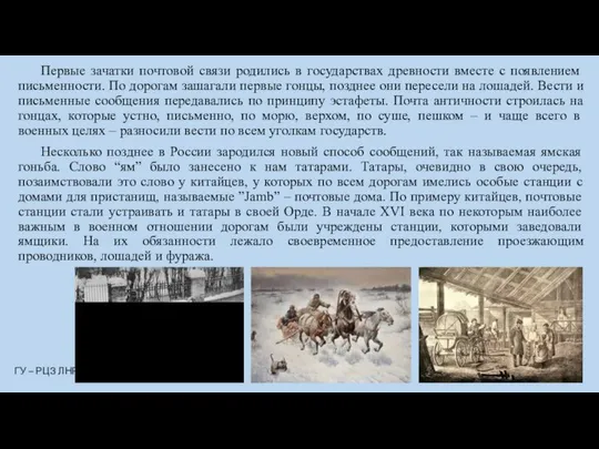 Первые зачатки почтовой связи родились в государствах древности вместе с появлением