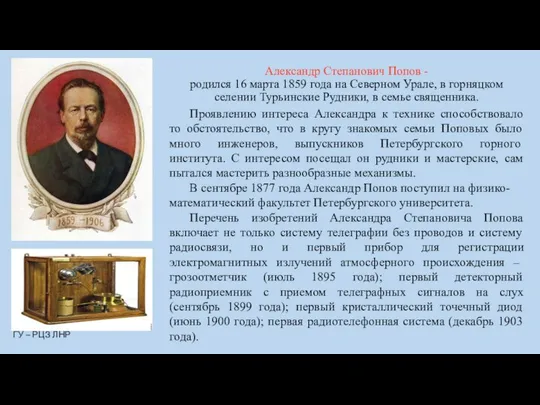 Александр Степанович Попов - родился 16 марта 1859 года на Северном