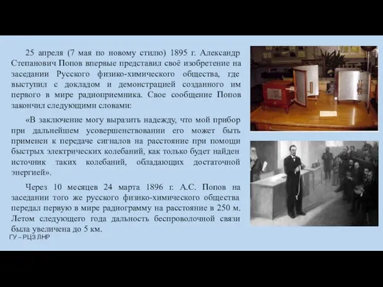 25 апреля (7 мая по новому стилю) 1895 г. Александр Степанович