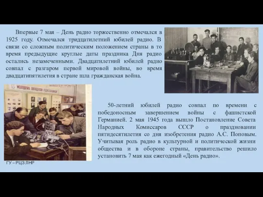 Впервые 7 мая – День радио торжественно отмечался в 1925 году.