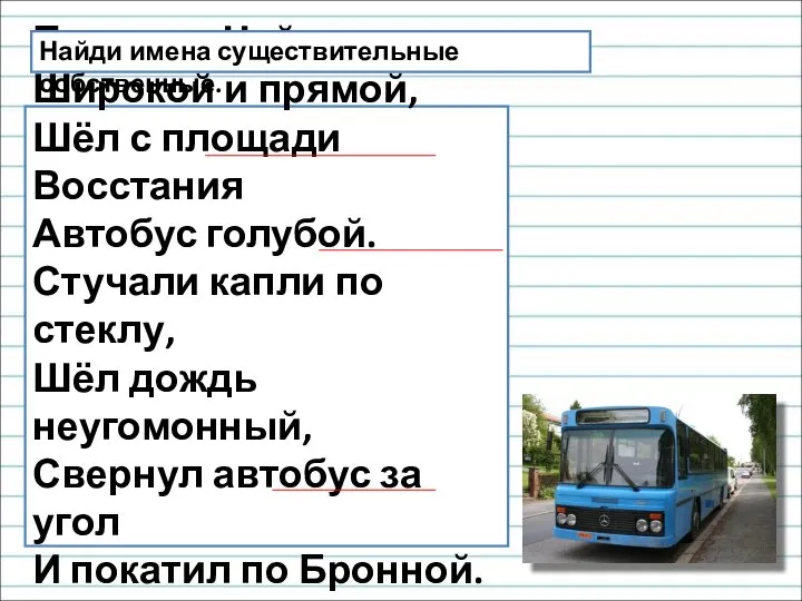 По улице Чайковского, Широкой и прямой, Шёл с площади Восстания Автобус