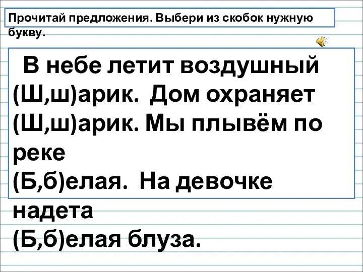 Прочитай предложения. Выбери из скобок нужную букву. В небе летит воздушный