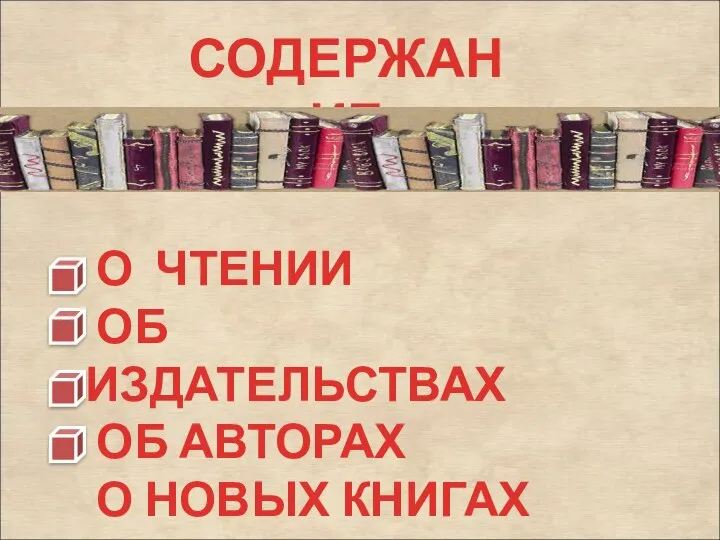 СОДЕРЖАНИЕ О ЧТЕНИИ ОБ ИЗДАТЕЛЬСТВАХ ОБ АВТОРАХ О НОВЫХ КНИГАХ