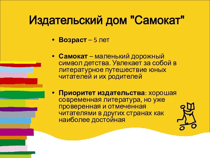 Издательский дом "Самокат" Возраст – 5 лет Самокат – маленький дорожный