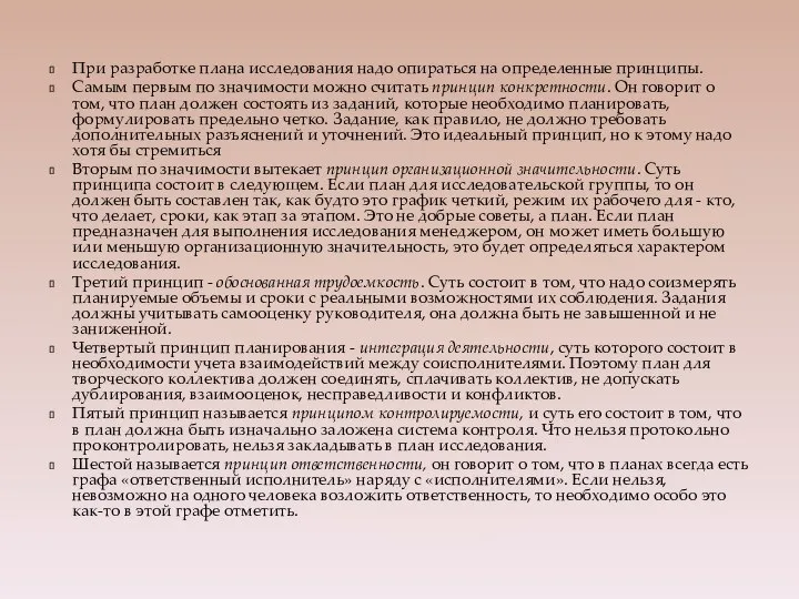 При разработке плана исследования надо опираться на определенные принципы. Самым первым