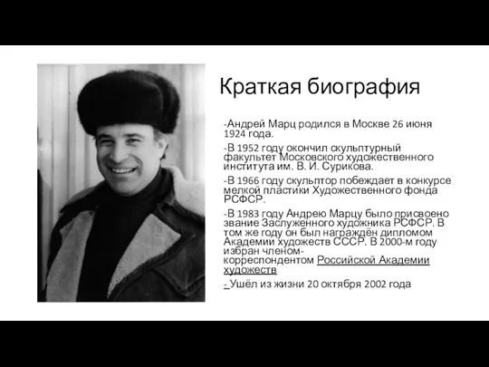 Краткая биография -Андрей Марц родился в Москве 26 июня 1924 года.