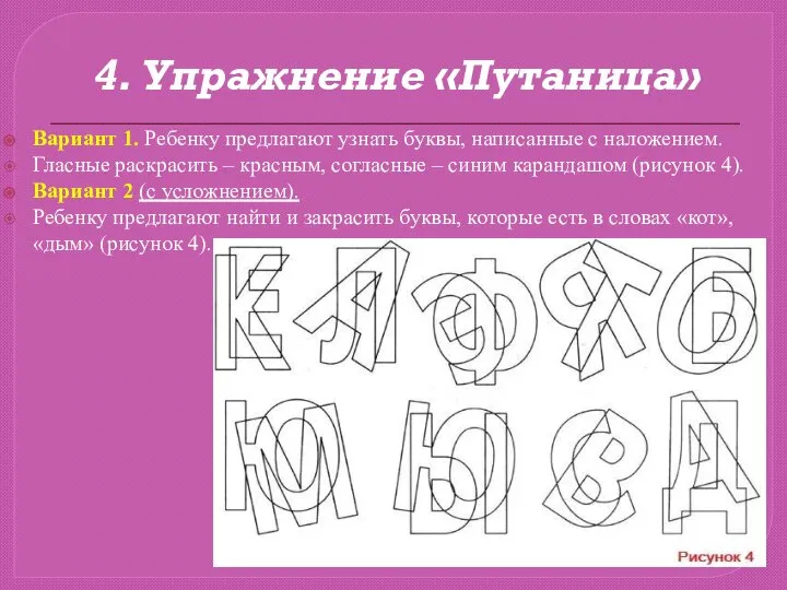 4. Упражнение «Путаница» Вариант 1. Ребенку предлагают узнать буквы, написанные с