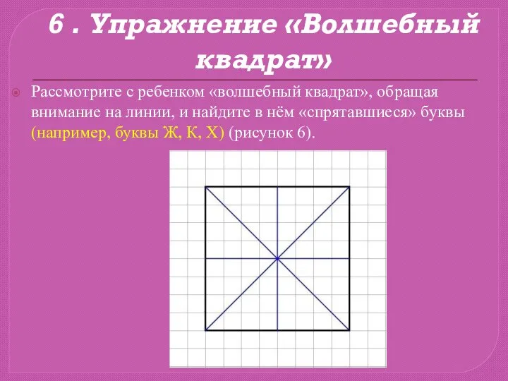 6 . Упражнение «Волшебный квадрат» Рассмотрите с ребенком «волшебный квадрат», обращая