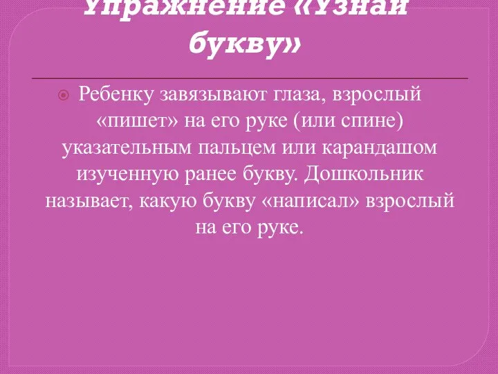 Упражнение «Узнай букву» Ребенку завязывают глаза, взрослый «пишет» на его руке