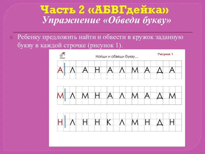 Часть 2 «АБВГдейка» Ребенку предложить найти и обвести в кружок заданную