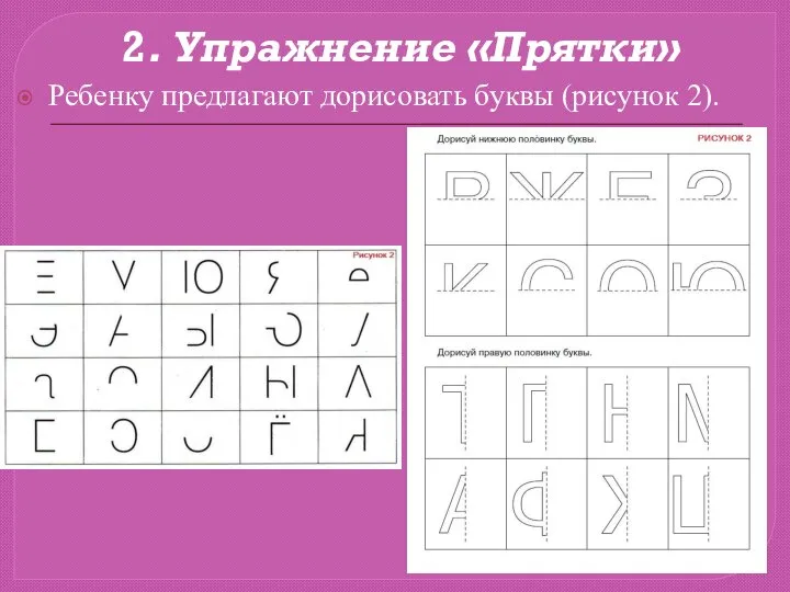 2. Упражнение «Прятки» Ребенку предлагают дорисовать буквы (рисунок 2).