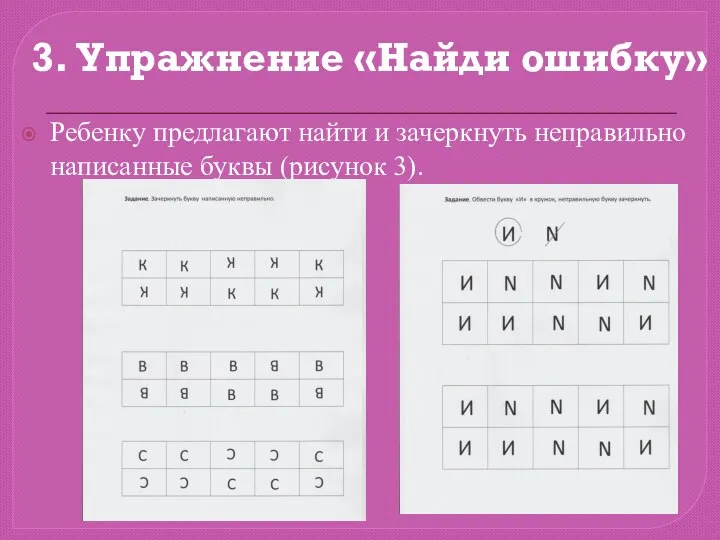 3. Упражнение «Найди ошибку» Ребенку предлагают найти и зачеркнуть неправильно написанные буквы (рисунок 3).