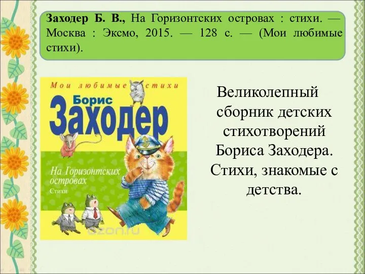 Заходер Б. В., На Горизонтских островах : стихи. — Москва :