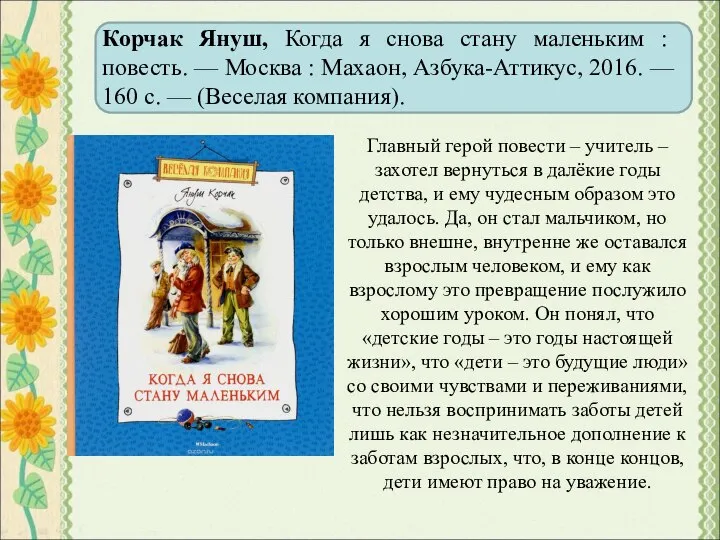 Корчак Януш, Когда я снова стану маленьким : повесть. — Москва