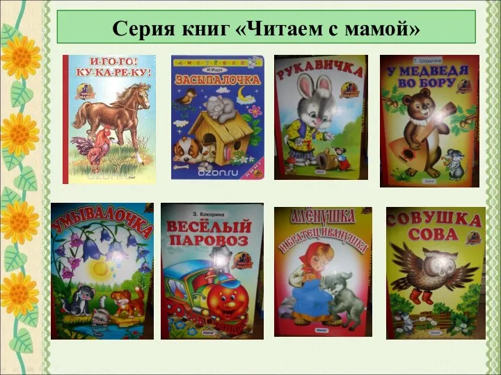 Серия книг «Читаем с мамой»