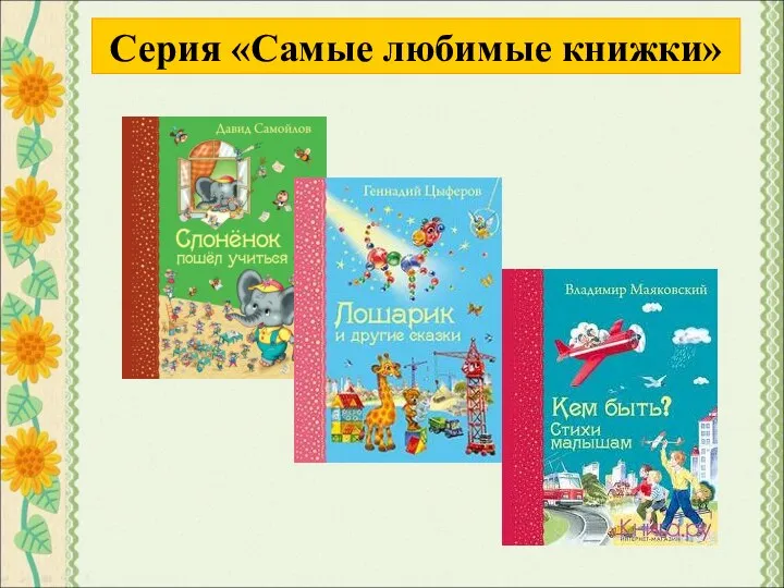 Серия «Самые любимые книжки»