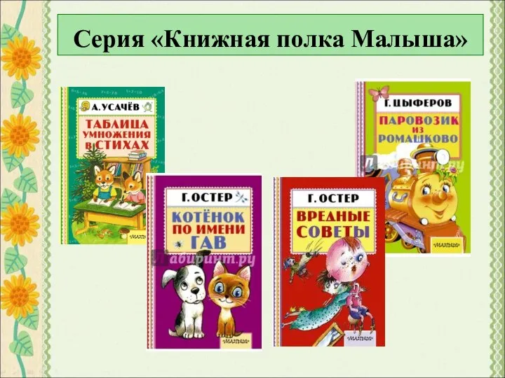 Серия «Книжная полка Малыша»