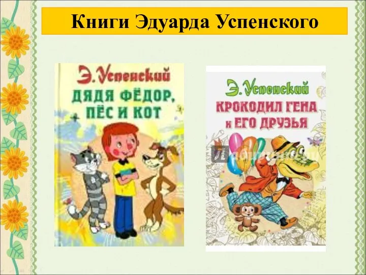 Книги Эдуарда Успенского