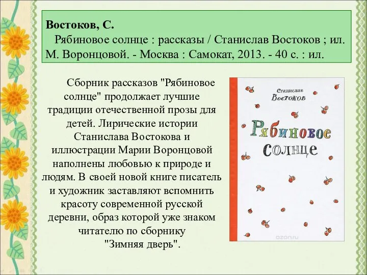 Востоков, С. Рябиновое солнце : рассказы / Станислав Востоков ; ил.