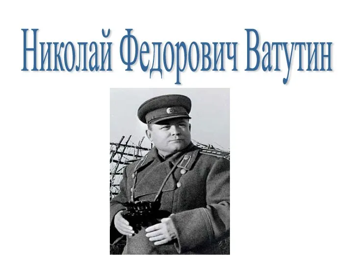 Николай Федорович Ватутин