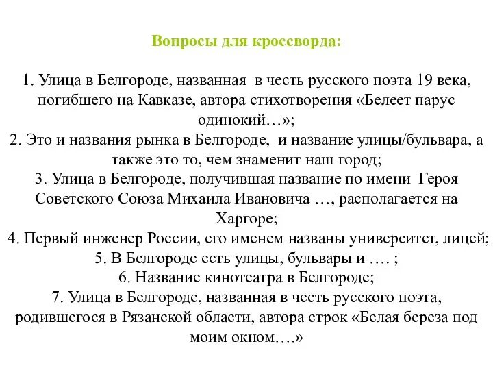 Вопросы для кроссворда: 1. Улица в Белгороде, названная в честь русского