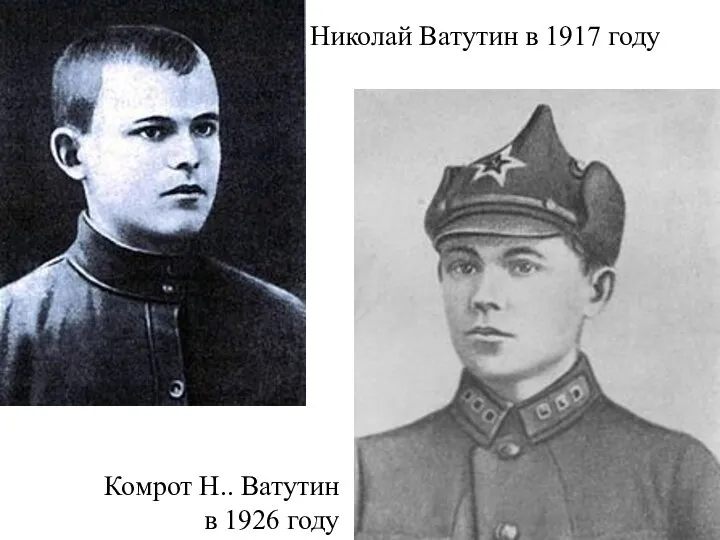 Николай Ватутин в 1917 году Комрот Н.. Ватутин в 1926 году