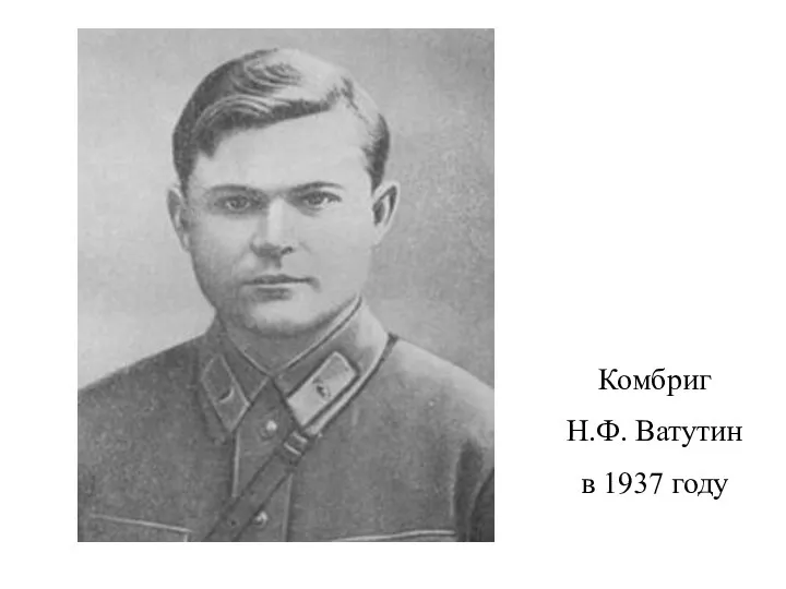 Комбриг Н.Ф. Ватутин в 1937 году