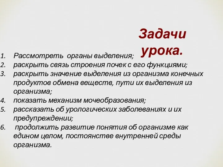 Задачи урока. Рассмотреть органы выделения; раскрыть связь строения почек с его