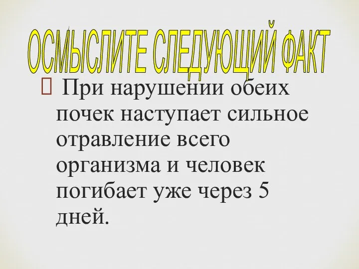 При нарушении обеих почек наступает сильное отравление всего организма и человек