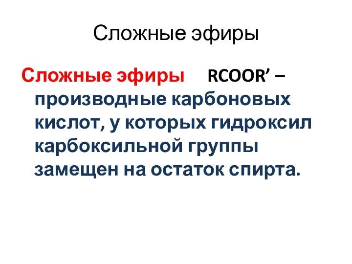 Сложные эфиры Сложные эфиры RCOOR’ – производные карбоновых кислот, у которых