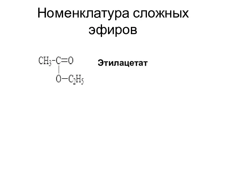 Номенклатура сложных эфиров Этилацетат