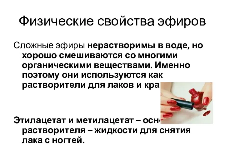 Физические свойства эфиров Сложные эфиры нерастворимы в воде, но хорошо смешиваются