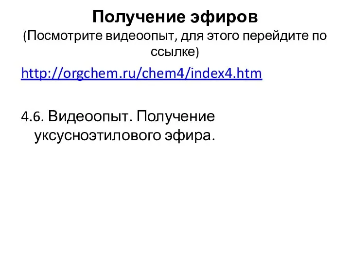 Получение эфиров (Посмотрите видеоопыт, для этого перейдите по ссылке) http://orgchem.ru/chem4/index4.htm 4.6. Видеоопыт. Получение уксусноэтилового эфира.