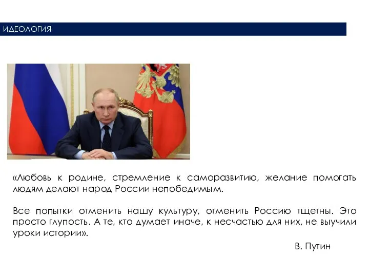 ИДЕОЛОГИЯ «Любовь к родине, стремление к саморазвитию, желание помогать людям делают