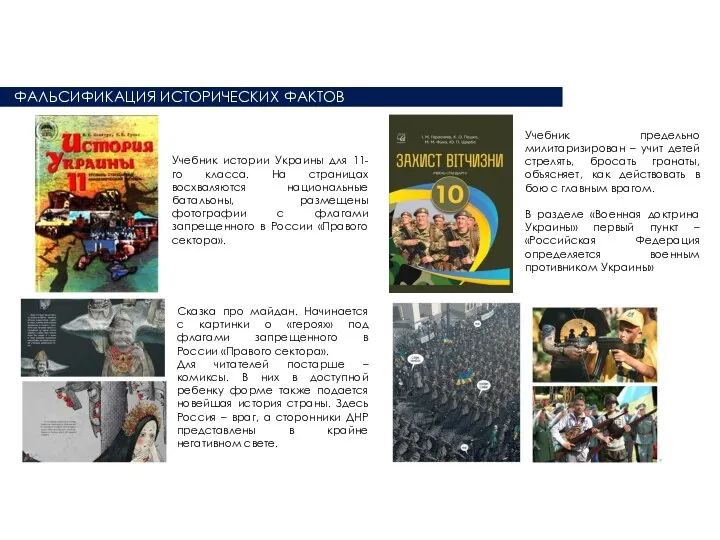 ФАЛЬСИФИКАЦИЯ ИСТОРИЧЕСКИХ ФАКТОВ Учебник истории Украины для 11-го класса. На страницах