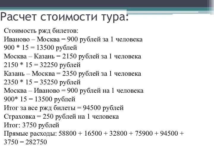 Расчет стоимости тура: Стоимость ржд билетов: Иваново – Москва = 900