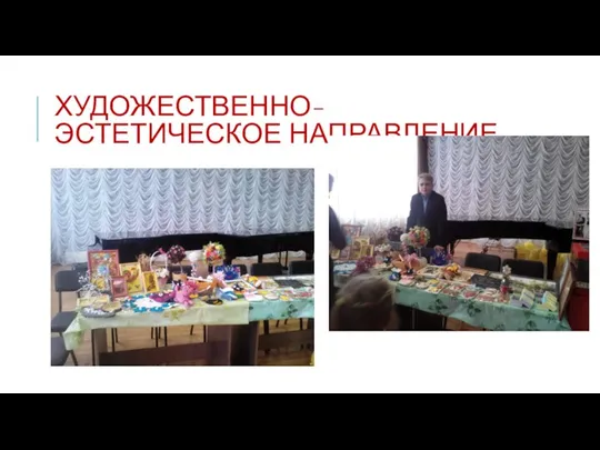 ХУДОЖЕСТВЕННО-ЭСТЕТИЧЕСКОЕ НАПРАВЛЕНИЕ