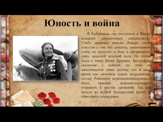 Юность и война В Хабаровске она поступила в Школу младших авиационных