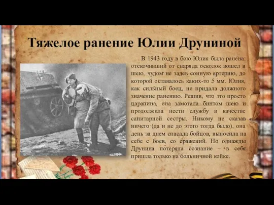 Тяжелое ранение Юлии Друниной В 1943 году в бою Юлия была