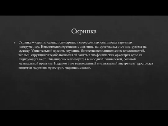 Скрипка Скрипка – один из самых популярных и совершенных смычковых струнных