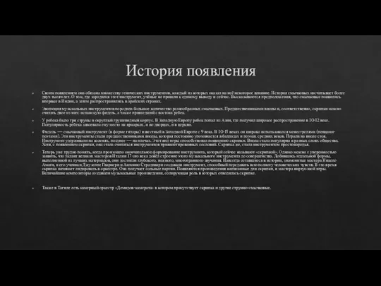 История появления Своим появлением она обязана множеству этнических инструментов, каждый из