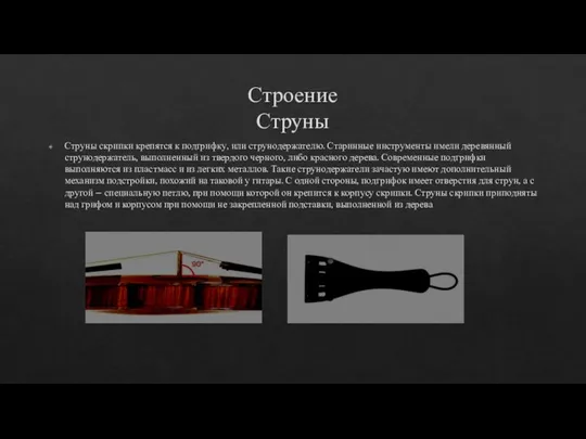 Строение Струны Струны скрипки крепятся к подгрифку, или струнодержателю. Старинные инструменты