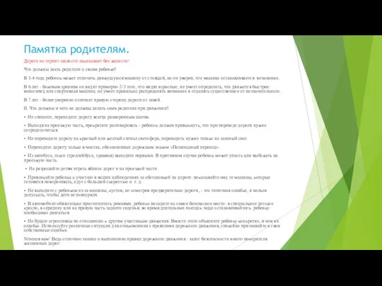 Памятка родителям. Дорога не терпит шалости-наказывает без жалости! Что должны знать