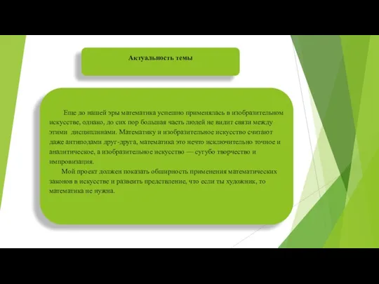 Актуальность темы Еще до нашей эры математика успешно применялась в изобразительном