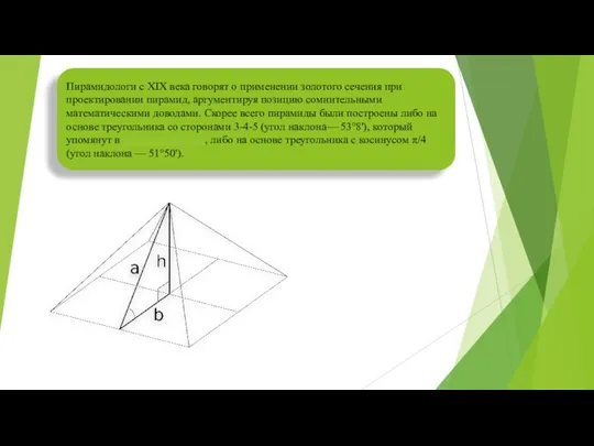 Пирамидологи с XIX века говорят о применении золотого сечения при проектировании